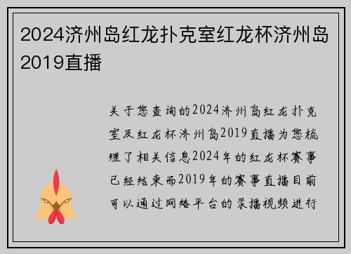 2024济州岛红龙扑克室红龙杯济州岛2019直播
