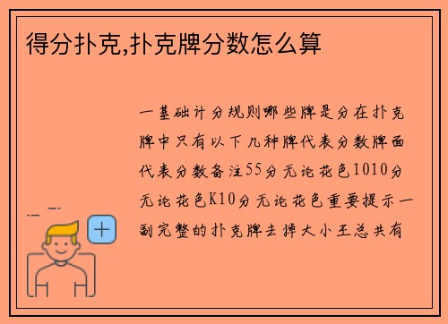 得分扑克,扑克牌分数怎么算